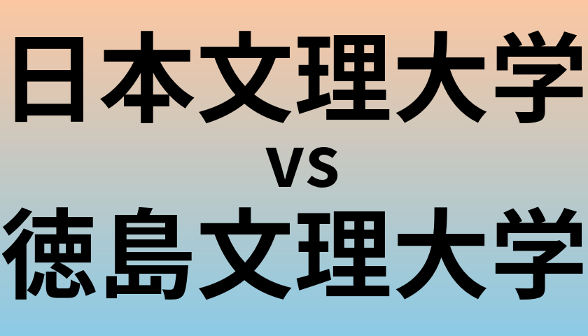 日本文理大学と徳島文理大学 のどちらが良い大学?