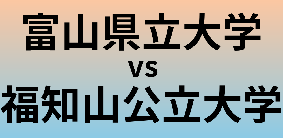 富山県立大学と福知山公立大学 のどちらが良い大学?