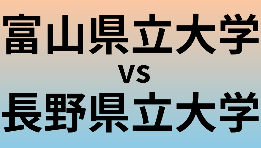 富山県立大学と長野県立大学 のどちらが良い大学?