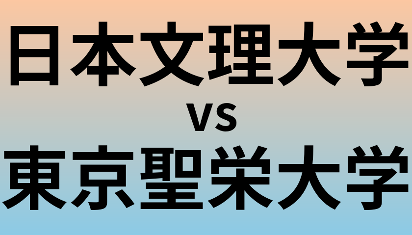 日本文理大学と東京聖栄大学 のどちらが良い大学?