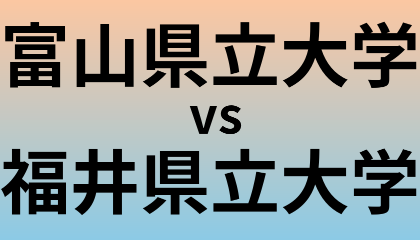 富山県立大学と福井県立大学 のどちらが良い大学?