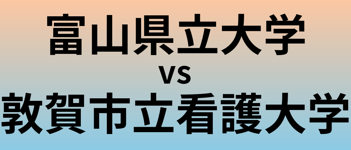 富山県立大学と敦賀市立看護大学 のどちらが良い大学?