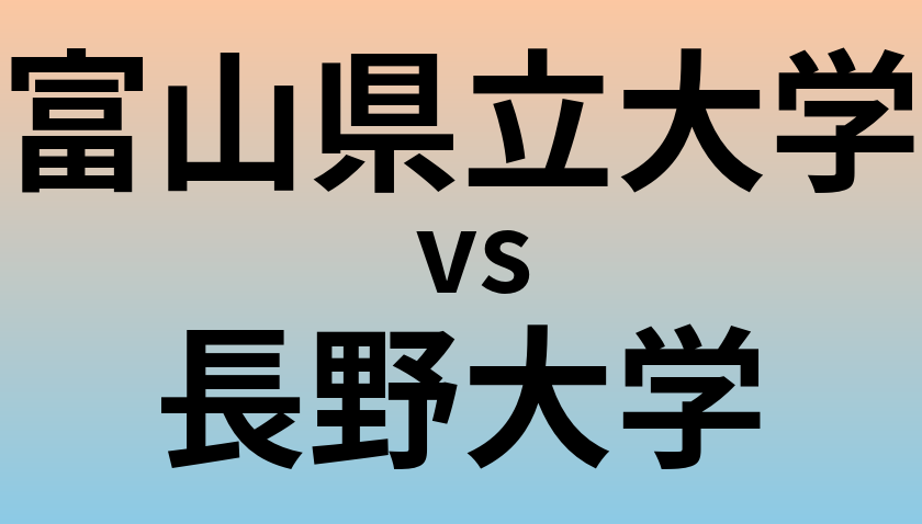富山県立大学と長野大学 のどちらが良い大学?