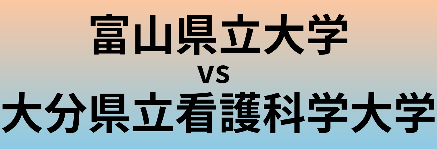 富山県立大学と大分県立看護科学大学 のどちらが良い大学?