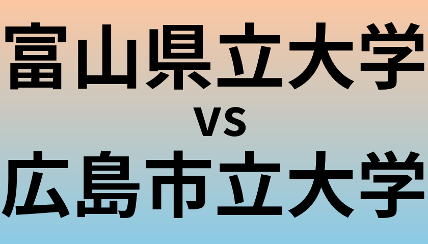 富山県立大学と広島市立大学 のどちらが良い大学?