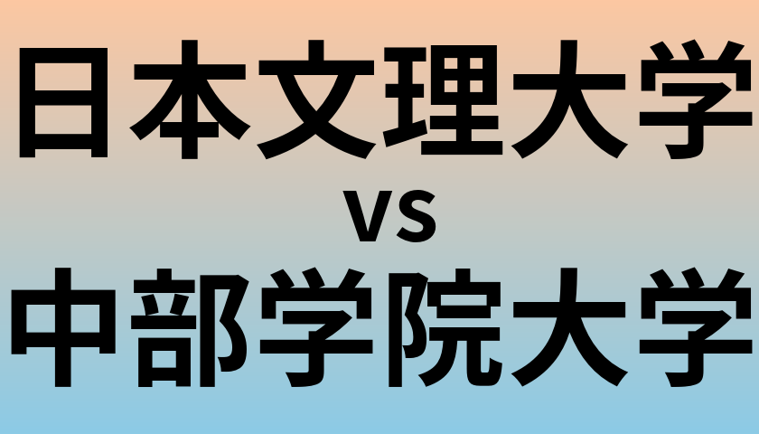 日本文理大学と中部学院大学 のどちらが良い大学?