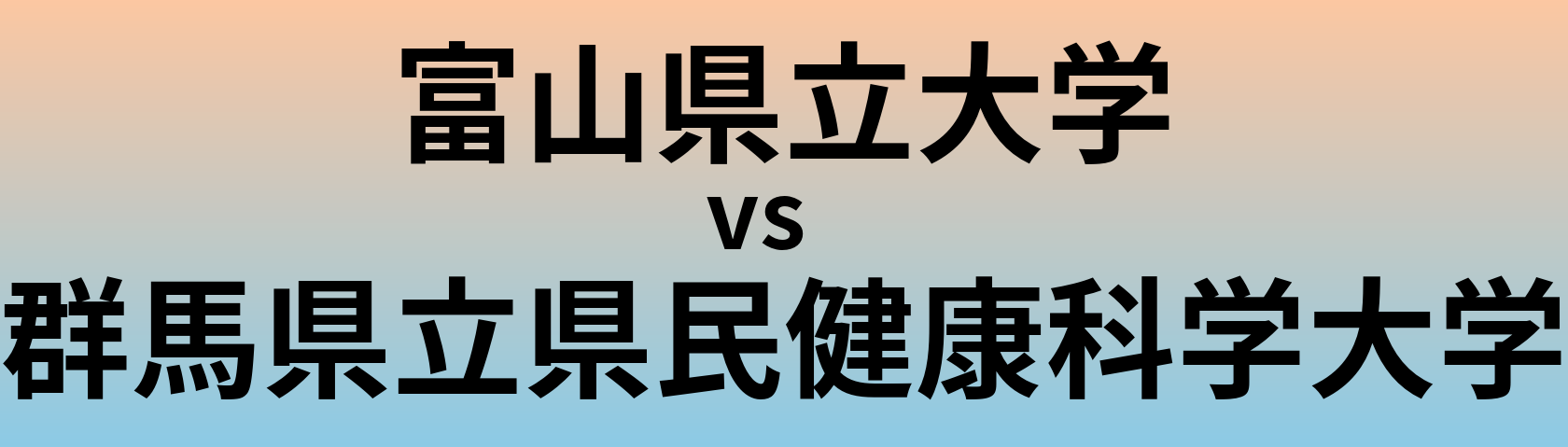 富山県立大学と群馬県立県民健康科学大学 のどちらが良い大学?