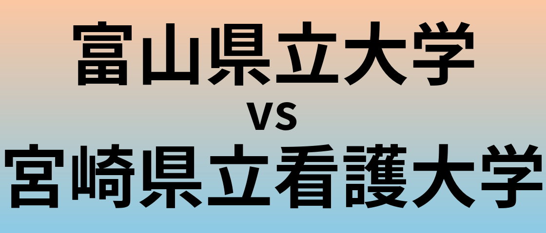 富山県立大学と宮崎県立看護大学 のどちらが良い大学?