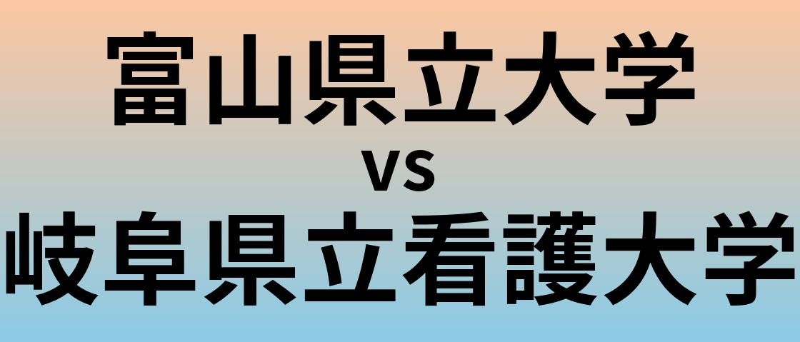 富山県立大学と岐阜県立看護大学 のどちらが良い大学?