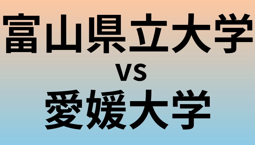 富山県立大学と愛媛大学 のどちらが良い大学?