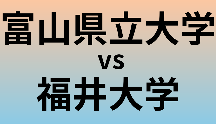 富山県立大学と福井大学 のどちらが良い大学?
