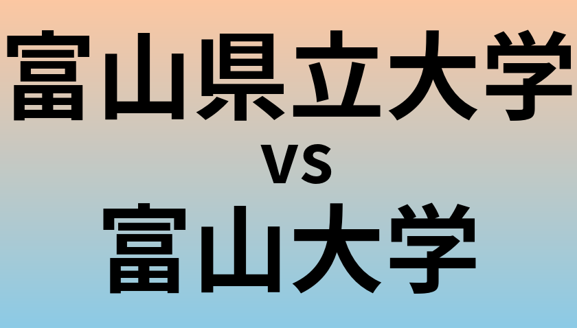 富山県立大学と富山大学 のどちらが良い大学?