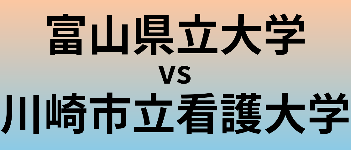 富山県立大学と川崎市立看護大学 のどちらが良い大学?