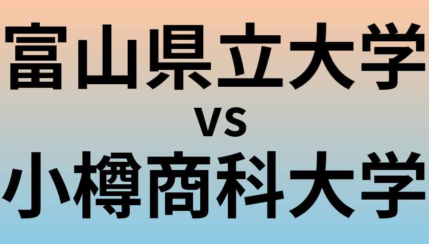 富山県立大学と小樽商科大学 のどちらが良い大学?