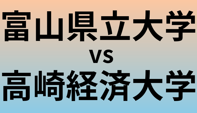 富山県立大学と高崎経済大学 のどちらが良い大学?