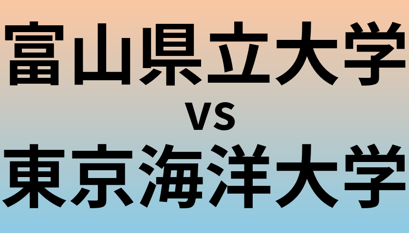 富山県立大学と東京海洋大学 のどちらが良い大学?