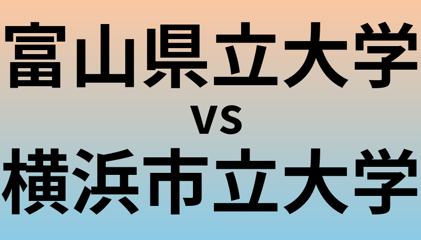 富山県立大学と横浜市立大学 のどちらが良い大学?
