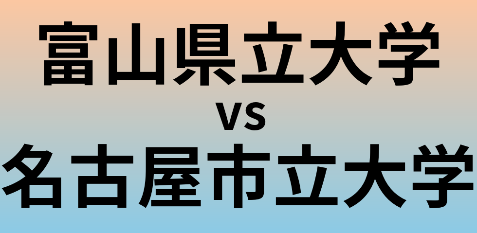 富山県立大学と名古屋市立大学 のどちらが良い大学?