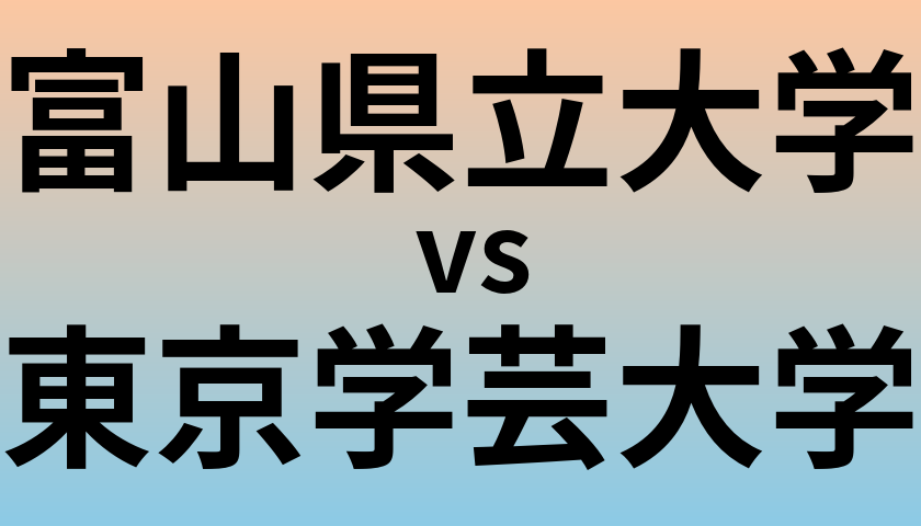 富山県立大学と東京学芸大学 のどちらが良い大学?