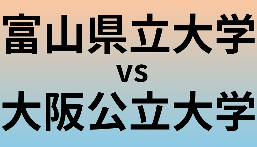 富山県立大学と大阪公立大学 のどちらが良い大学?