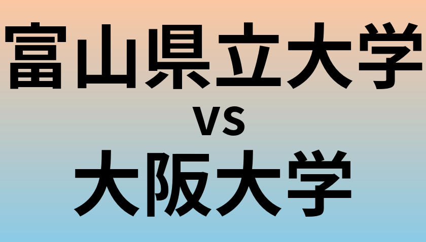 富山県立大学と大阪大学 のどちらが良い大学?