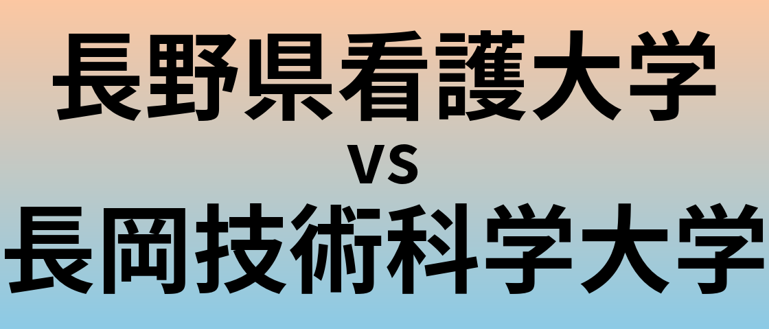 長野県看護大学と長岡技術科学大学 のどちらが良い大学?