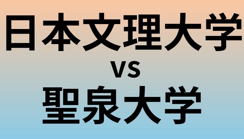 日本文理大学と聖泉大学 のどちらが良い大学?
