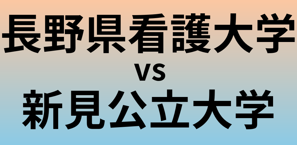 長野県看護大学と新見公立大学 のどちらが良い大学?