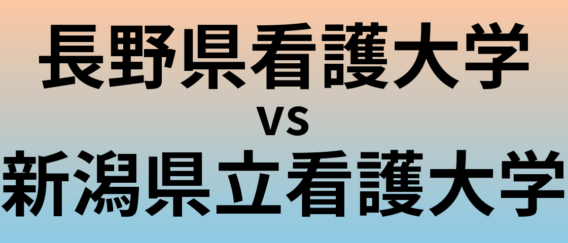 長野県看護大学と新潟県立看護大学 のどちらが良い大学?