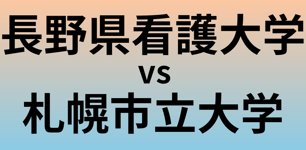 長野県看護大学と札幌市立大学 のどちらが良い大学?