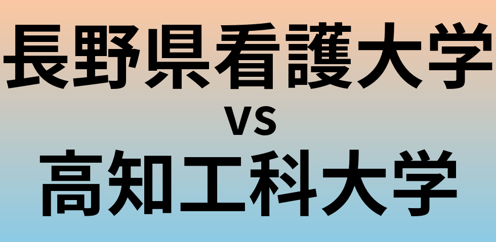 長野県看護大学と高知工科大学 のどちらが良い大学?