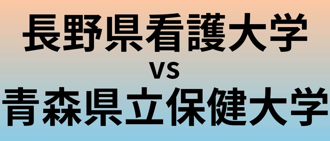 長野県看護大学と青森県立保健大学 のどちらが良い大学?