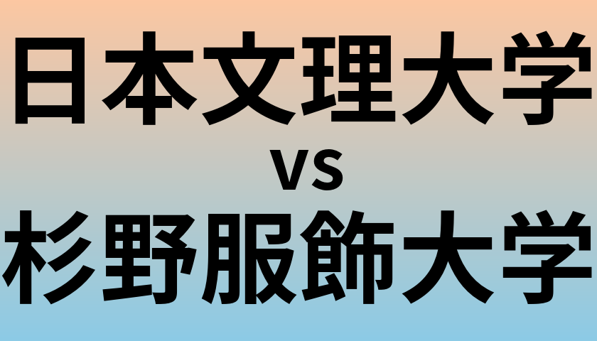 日本文理大学と杉野服飾大学 のどちらが良い大学?