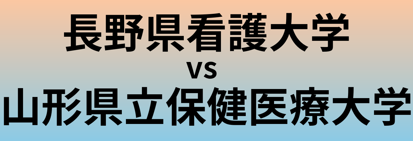 長野県看護大学と山形県立保健医療大学 のどちらが良い大学?