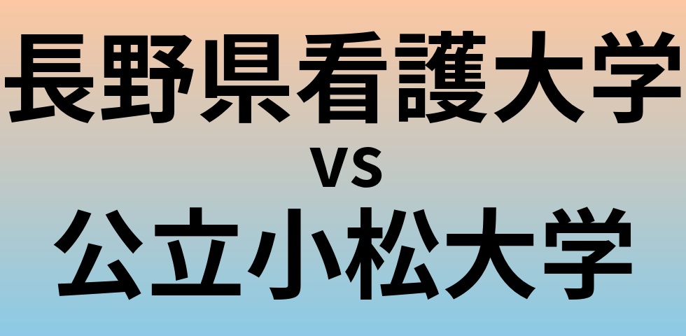 長野県看護大学と公立小松大学 のどちらが良い大学?