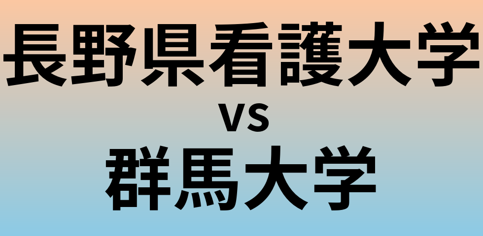 長野県看護大学と群馬大学 のどちらが良い大学?