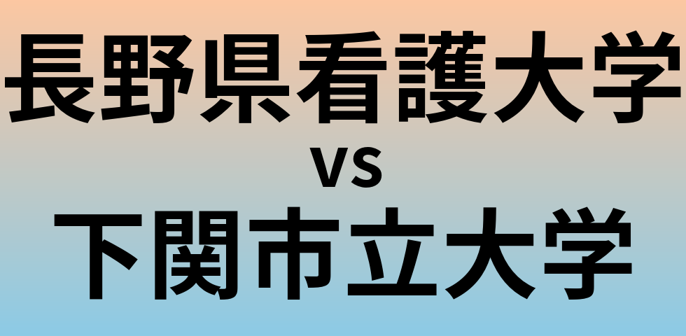 長野県看護大学と下関市立大学 のどちらが良い大学?
