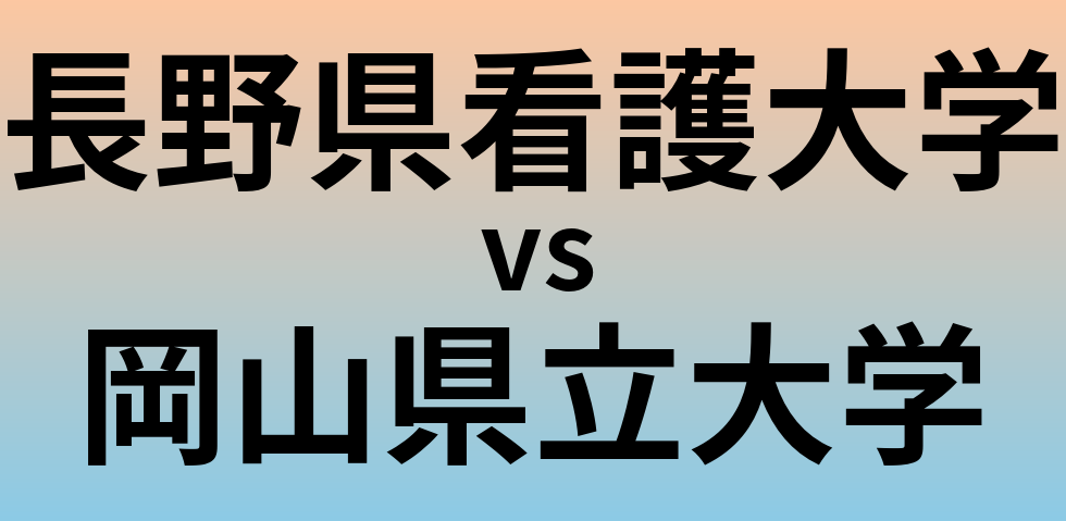 長野県看護大学と岡山県立大学 のどちらが良い大学?