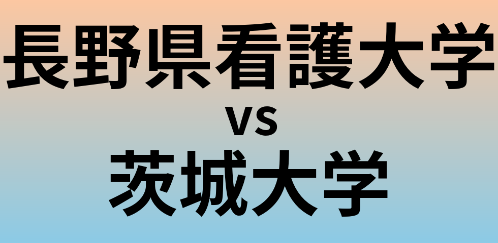 長野県看護大学と茨城大学 のどちらが良い大学?