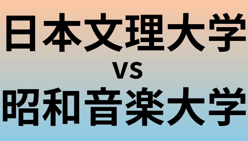 日本文理大学と昭和音楽大学 のどちらが良い大学?
