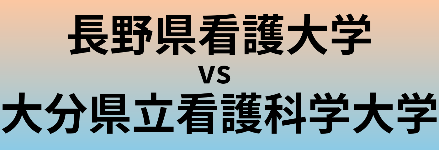 長野県看護大学と大分県立看護科学大学 のどちらが良い大学?