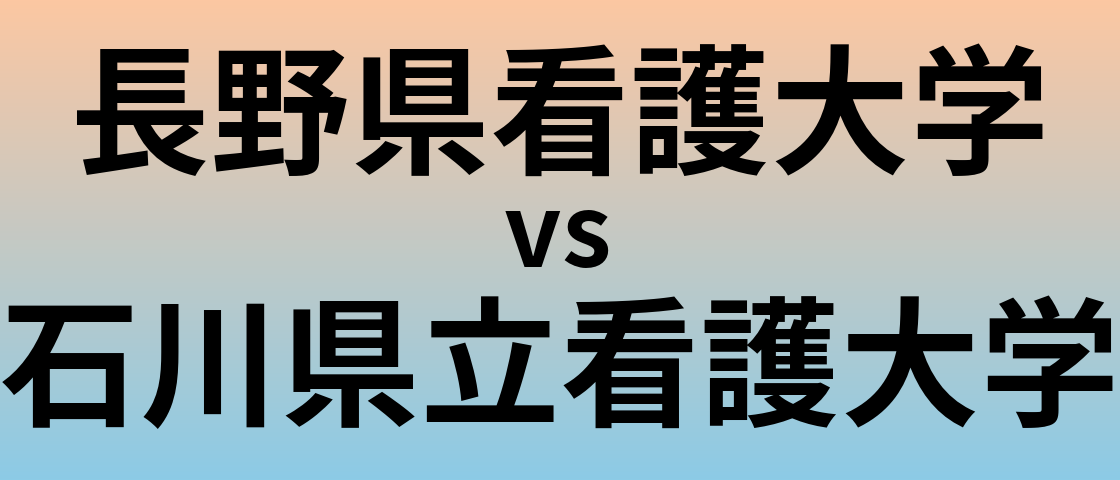 長野県看護大学と石川県立看護大学 のどちらが良い大学?