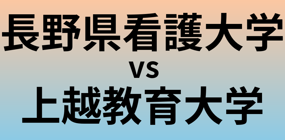 長野県看護大学と上越教育大学 のどちらが良い大学?