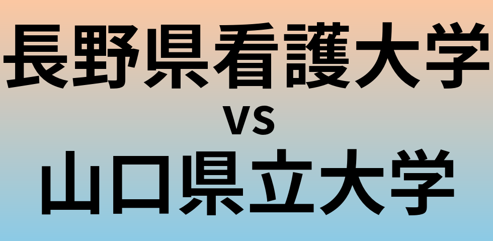 長野県看護大学と山口県立大学 のどちらが良い大学?