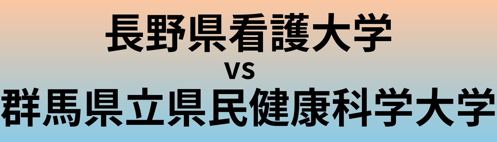 長野県看護大学と群馬県立県民健康科学大学 のどちらが良い大学?