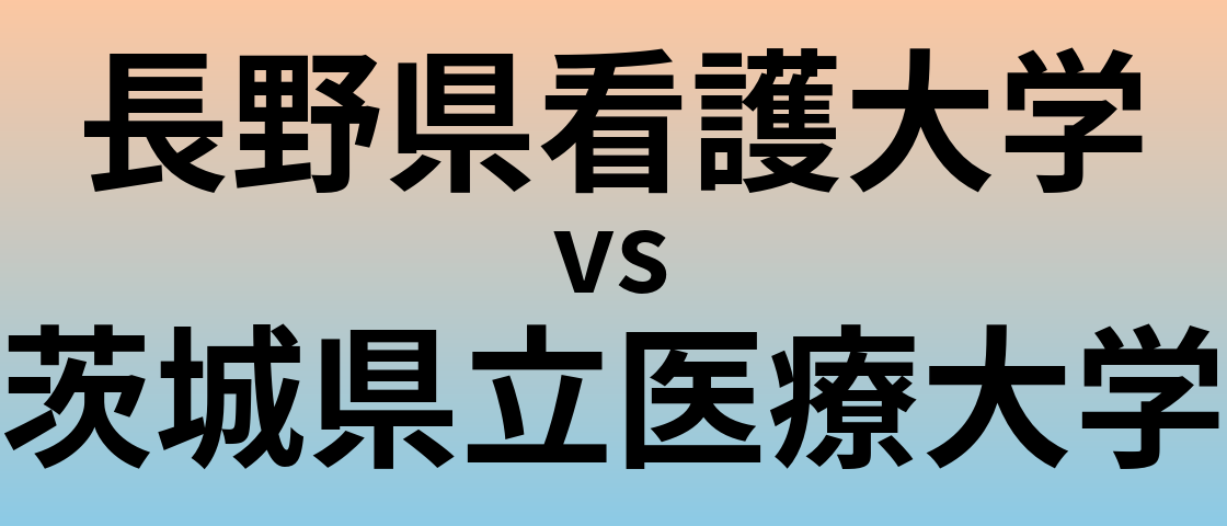 長野県看護大学と茨城県立医療大学 のどちらが良い大学?