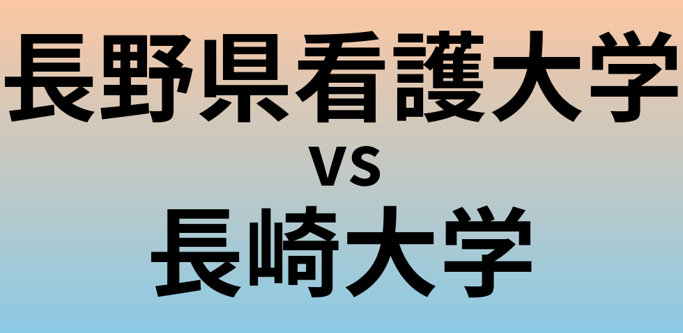 長野県看護大学と長崎大学 のどちらが良い大学?