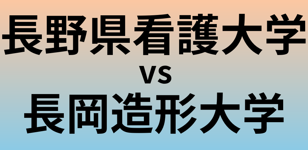長野県看護大学と長岡造形大学 のどちらが良い大学?