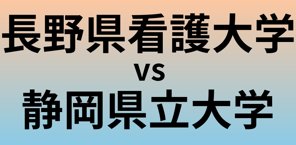 長野県看護大学と静岡県立大学 のどちらが良い大学?