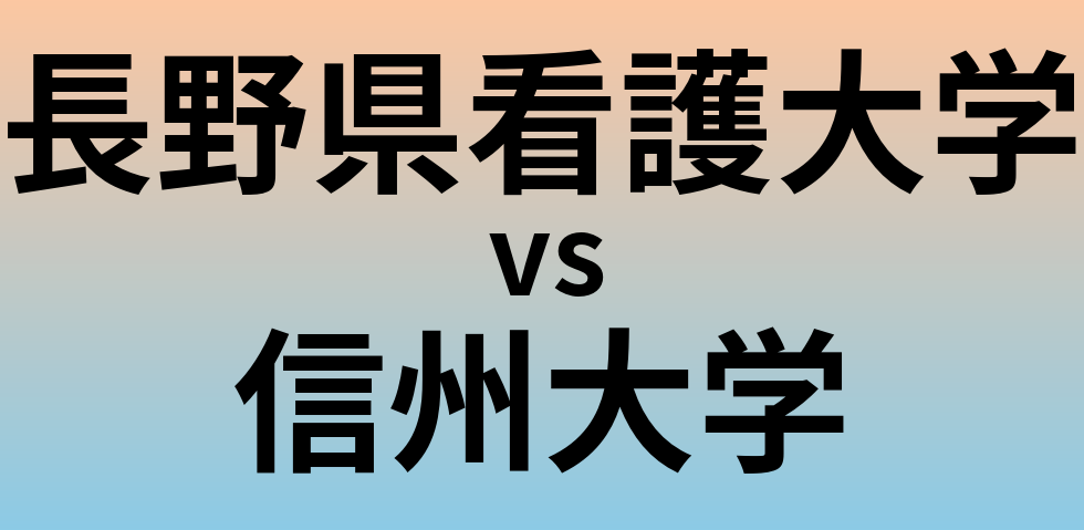 長野県看護大学と信州大学 のどちらが良い大学?